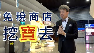 (YEAH) Happy Hour大叔喝呵呵ep30- 免稅商店挖寶去