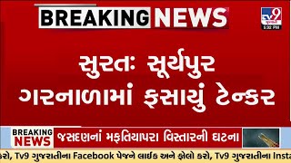 સુરતઃ સૂર્યપુર ગરનાળામાં ફસાયું ટેન્કર, વાહન ફસાતા 1 કિમી જેટલો ટ્રાફિકજામ | TV9Gujarati