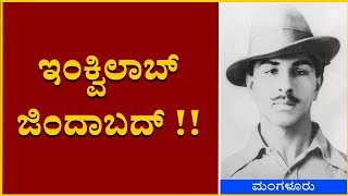 ಇಂಕ್ವಿಲಾಬ್ ಜಿಂದಾಬದ್..!!ಕ್ರಾಂತಿಕಾರಿ ಹೋರಾಟಗಾರ ಭಗತ್ ಸಿಂಗ್ 116 ನೇ ಜನ್ಮದಿನ