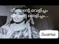 നീയെന്റെ വെളിച്ചം ജീവന്റെ തെളിച്ചം.. നീയെൻ അഭയമല്ലേ.. അമ്മേ..