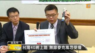 【2014.05.09】台灣4G將上路 無線麥克風恐受擾 -udn tv