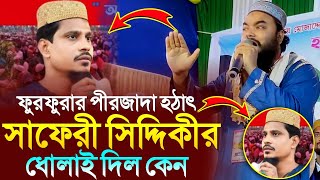 ফুরফুরার এক পীরজাদা আর এক পীরজাদার ধোলাই দিল | পীরজাদা আসেম বিল্লাহ সিদ্দিকী