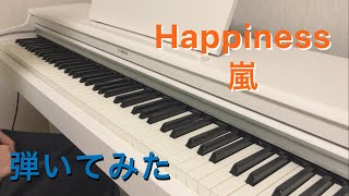 【ピアノ】Happiness - 嵐【弾いてみた】