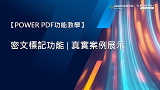 【POWER PDF功能教學】密文標記功能 | 真實案例展示