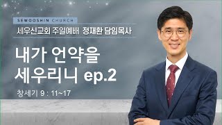 세우신교회 | 주일예배 | 23년 2월 26일 |