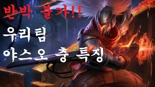 재넌 ● 반박불가 !! 우리팀 야스오충  특징 [ Team Yasuo God ]