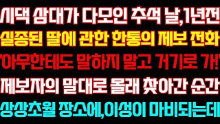 [반전 신청사연] 삼대가 모인 추석날 1년전 사라진 딸에관한 제보전화 몰래 가본순간 이성이 마비되는데_실화사연_사연낭독_라디오드라마_신청사연 라디오_사이다썰