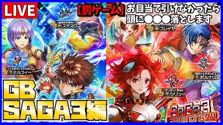 【ロマサガRS配信 #71】ゲームボーイSAGA3「デューン＆シリュー編」を少し課金したので回します！