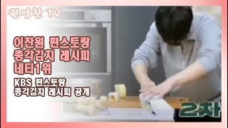 [이찬원 편스토랑 총각김치 레시피 네티1위| KBS 편스토랑 총각김치 레시피 공개]