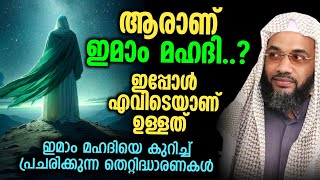 ആരാണ് ഇമാംമഹതി ഇപ്പോൾ എവിടെയുണ്ട് കുറിച്ച് പ്രചരിക്കുന്ന തെറ്റിദ്ധാരണകൾ