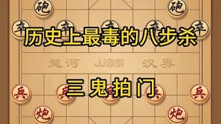 中国象棋： 象棋，历史上最毒的八步杀，三鬼拍门 象棋，历史上最毒的八步杀