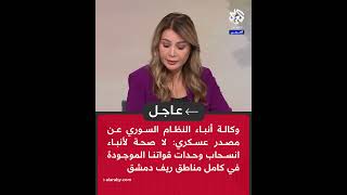 عاجل | وكالة أنباء النظام السوري: لا صحة لأنباء انسحاب وحدات قواتنا الموجودة في كامل مناطق ريف دمشق