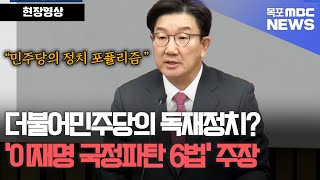 더불어민주당의 독재정치? 국민의힘 권성동의원 '이재명 국정파탄 6법' 주장