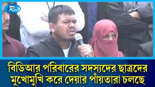 বিডিআর পরিবারের সদস্যদের ছাত্রদের মুখোমুখি করে দেয়ার পাঁয়তারা চলছে | BDR | Rtv News