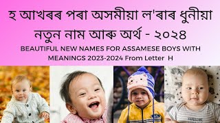 H letter Assamese boy name | Assamese baby boy names | হ আখৰৰ পৰা অসমীয়া লৰাৰ নাম আৰু অৰ্থ