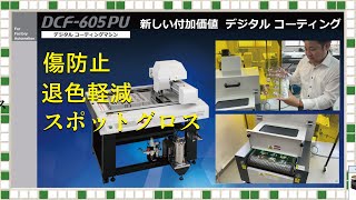 デジタルコーティングマシーン「DCF-605PU」のご紹介！ミマキ　mimaki　UVプリント