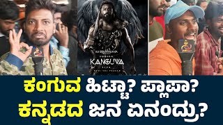 Kanguva Public Review In Kannada | Kanguva Review | Kanguva Public Review | Suriya | Kanguva Movie |