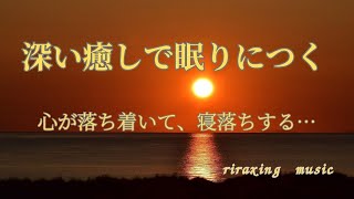 【聞かなきゃ損！！】眠れない方必見！！睡眠導入と心の安定、ストレスフリー音楽