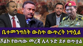 🔴ቤተመንግስት ውስጥ ውጥረት ነግሷል፤ሾልኮ የወጣው መረጃ ሌላ ጉድ ይዞ ወጥቷል | Anchor | Dere news | andafta