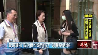 北市2副市長爆不合！ 黃珊珊親上火線澄清