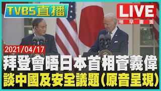 拜登會晤日本首相菅義偉 談中國及安全議題Live(原音呈現)