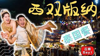 云南旅拍 西双版纳 泰国餐 星光夜市