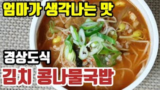 김치국밥/경상도식 김치국밥/김치콩나물국밥/엄마가 생각나는 옛날 전통식 김치국밥