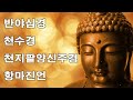 광명의 빛이 들어오고 만사형통하는 불경 🙏 반야심경 화엄경 천수경 심묘장구대다라니 금강경 지장경 영인스님