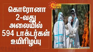 கொரோனா 2-வது அலையில் 594 டாக்டர்கள் உயிரிழப்பு