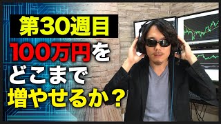 【100万円チャレンジ30週目】先週のダメージは思った以上に大きかった、、、泣きそうです