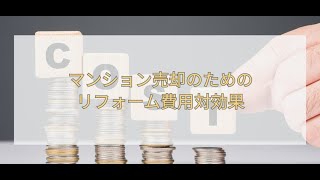 【聞き流し不動産】マンション売却で損しない！リフォーム費用対効果の徹底解説