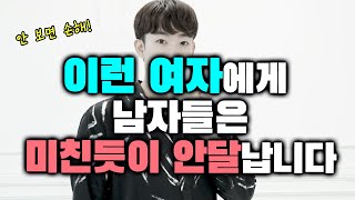 상대를 안달나게 만드는 방법(남자를 미친듯이 안달나게 하는 여자들의 비밀)