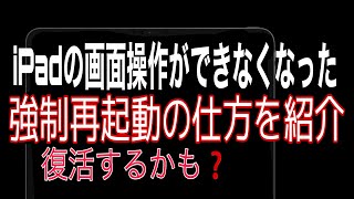 ホームボタンがないiPadの　画面操作が出来無くなった時　強制再起動の仕方を紹介！