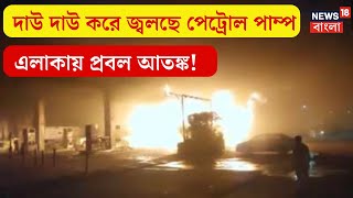 Noida News : দাউ দাউ করে জ্বলছে পেট্রোল পাম্প ! এলাকায় প্রবল আতঙ্ক | Bangla News