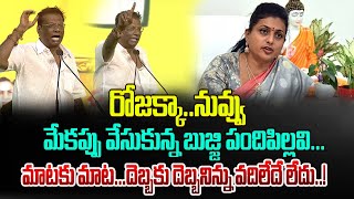 రోజక్కపై  ఆనం పంచులకు పొట్ట చెక్కలు | Anam Ramanareddy satires on Minister RoJa | TDP Mahanadu