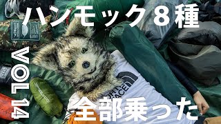 vol14 ハンモック８種類　駆け足で紹介