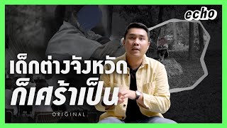 เด็กต่างจังหวัดก็เศร้าเป็น | echo - medium