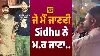 Gulab Sidhu ਨੇ ਚਲਦੇ Live Show 'ਚ ਕੀਤਾ ਯਾਰ Sidhu Moose Wala ਨੂੰ ਚੇਤੇ,ਮਰਹੂਮ ਦਾ ਨਾਮ ਸੁਣਦਿਆਂ ਹੀ ਲੋਕਾਂ