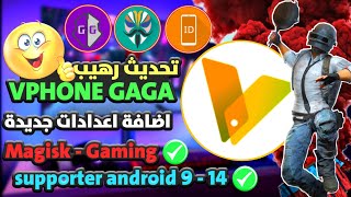 ابداع ✨التحديث الجديد vphone gaga android 14 - روت لجميع التليفونات 12/13/14