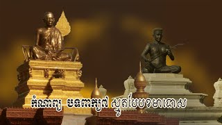 ប្រធានបទៈ បទពាក្យ៧ ស្មូតបែបខមាទោស