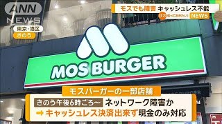 モスバーガーでも障害　一部店舗でキャッシュレス不能【知っておきたい！】【グッド！モーニング】(2024年3月20日)