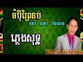 ចំបីុព្រៃនប់ភ្លេងសុទ្ធ