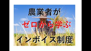 【優しく解説】農業者がゼロから学ぶインボイス制度