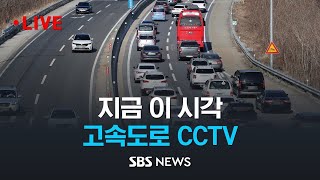 이 시각 고속도로 CCTV..서울가는 길, 집으로 돌아가는 길, 놀러가는 길, 어디가 막힐까? / SBS