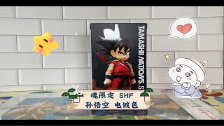 魂限定 SHF孙悟空 电镀色 龙珠 万代魂商店 TAMASHII 分享开箱