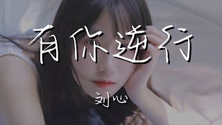 劉心 - 有你逆行『就在這艱難時候 你在逆行』【動態歌詞Lyrics】