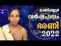 കാണിപ്പയ്യൂർ സമ്പൂർണ്ണ വർഷഫലം 2022 sampoorna varshaphalam 2022 kanippayyur astrology