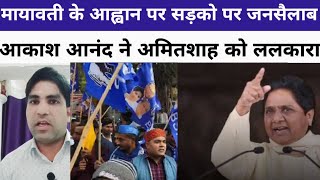 मायावती के आह्वान पर सड़को पर जनसैलाब. #mayawati#akashanand#aarakshan#trending#babasahebambedkar#bsp