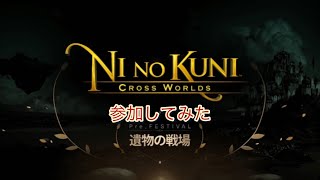 【ニノクロ】遺物の戦場で完全勝利してみたｗ【二ノ国クロスワールド】【二ノ国Cross Worlds】