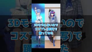 個人Vだけど3Dモデルないから実写3D(コスプレ)でビビデバ踊ってみた #hololive #ホロライブ #vtuber #星街すいせい #cosplay